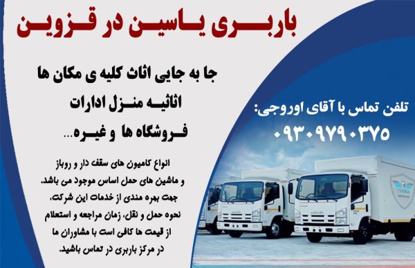 خدمات باربری و اثاث کشی در قزوین