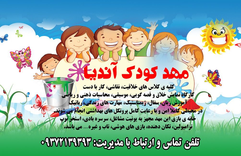مهد کودک آندیا در اصفهان