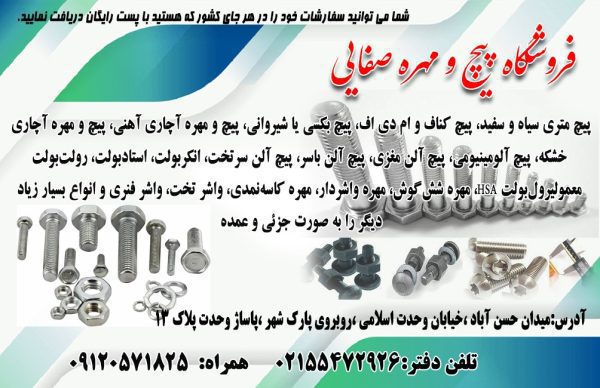 تهیه و تولید انواع پیچ و مهره و سیم بکسل | فروشگاه پیچ و مهره صفایی
