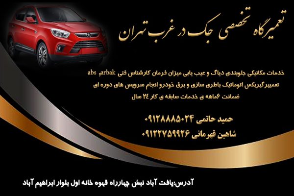 تعمیرگاه خودرو جک در غرب تهران