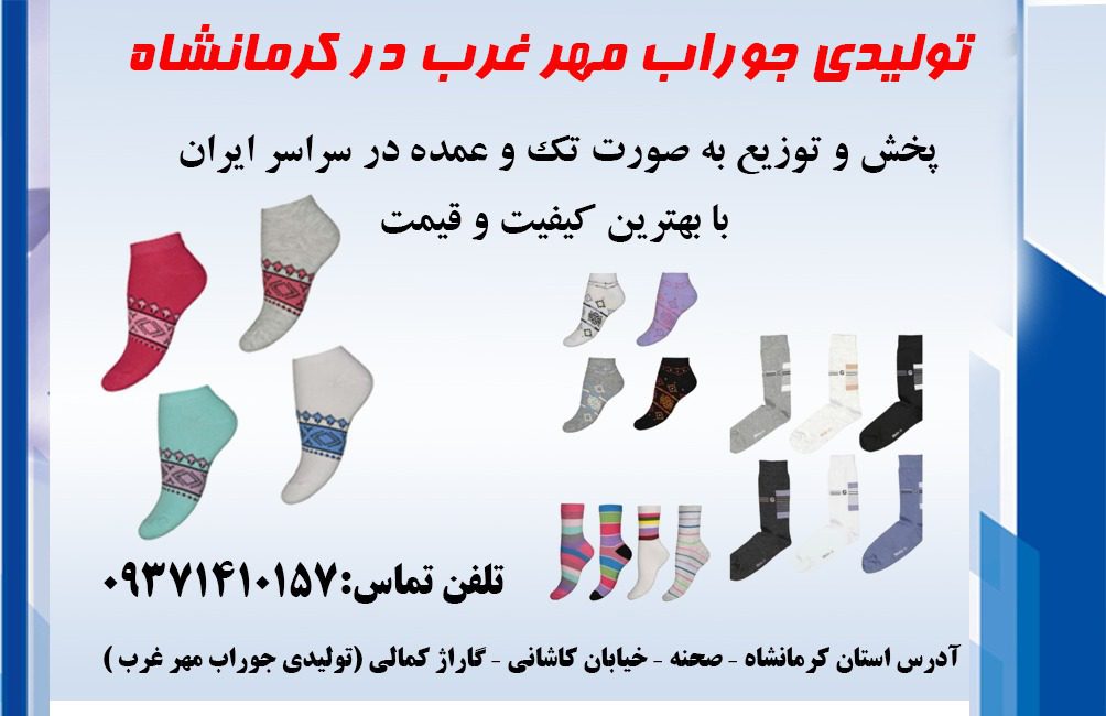 تولیدی جوراب مهر غرب در کرمانشاه