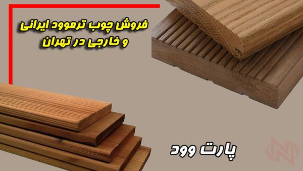 فروش چوب ترموود ایرانی و خارجی در تهران