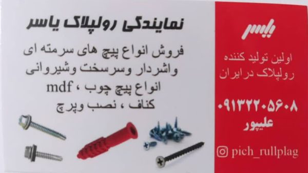 پخش قفل یراق و پیچ و رولپلاک علیپور در اصفهان
