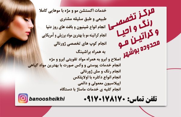 مرکز تخصصی رنگ و احیا و کراتین مو محدوده بوشهر