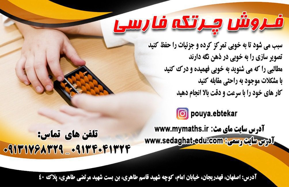 اعطای نمایندگی فروش چرتکه فارسی و سوروبان به کلیه ی مراکز آموزشی سراسر کشور