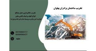 تخریب ساختمان در مشهد | تخریب و بازسازی ساختمان برادران پهلوان