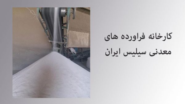 کارخانه فراورده های معدنی سیلیس ایران