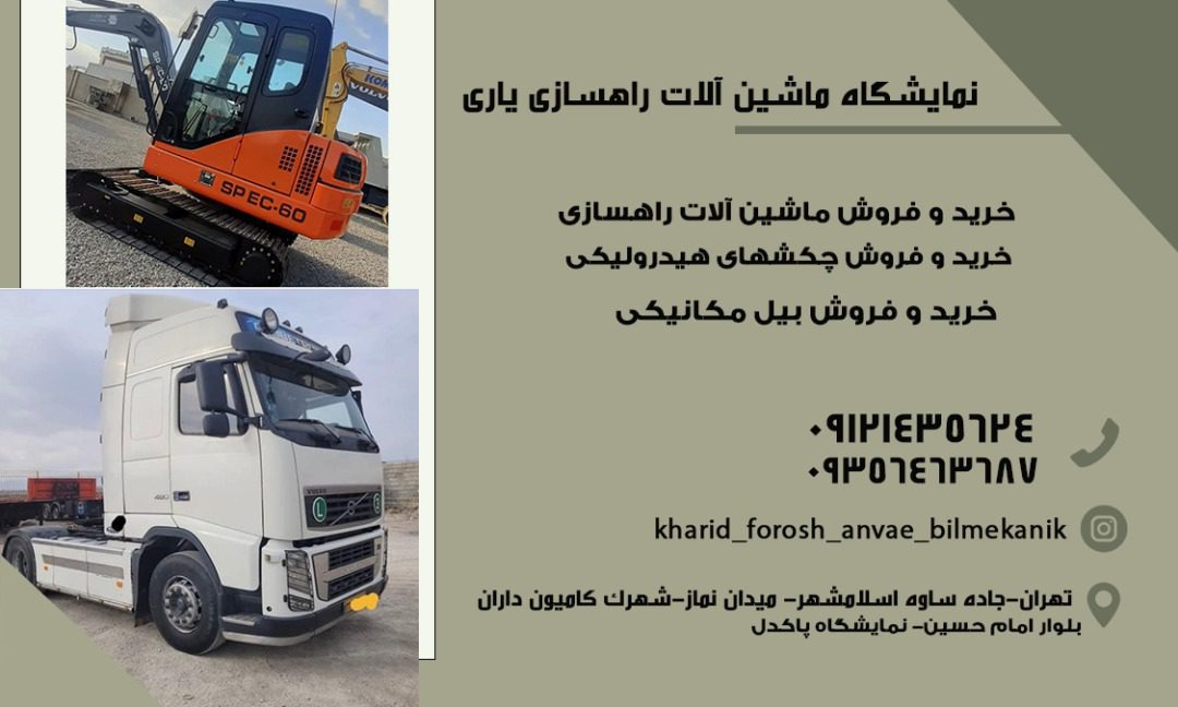 نمایشگاه ماشین آلات راهسازی تهران صابر در تهران