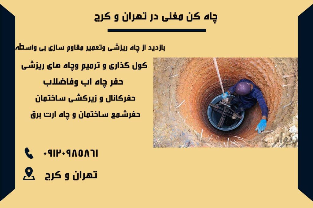 چاه کن مغنی در تهران و کرج