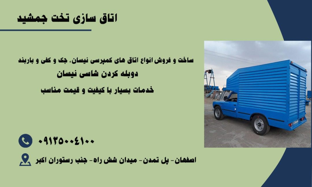 ساخت و فروش اتاق کمپرسی و نیسان در اصفهان