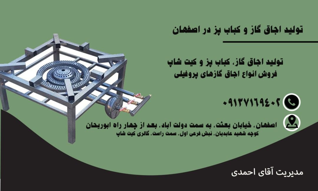 تولید اجاق گاز  کباب پز و کیت شاپ در اصفهان