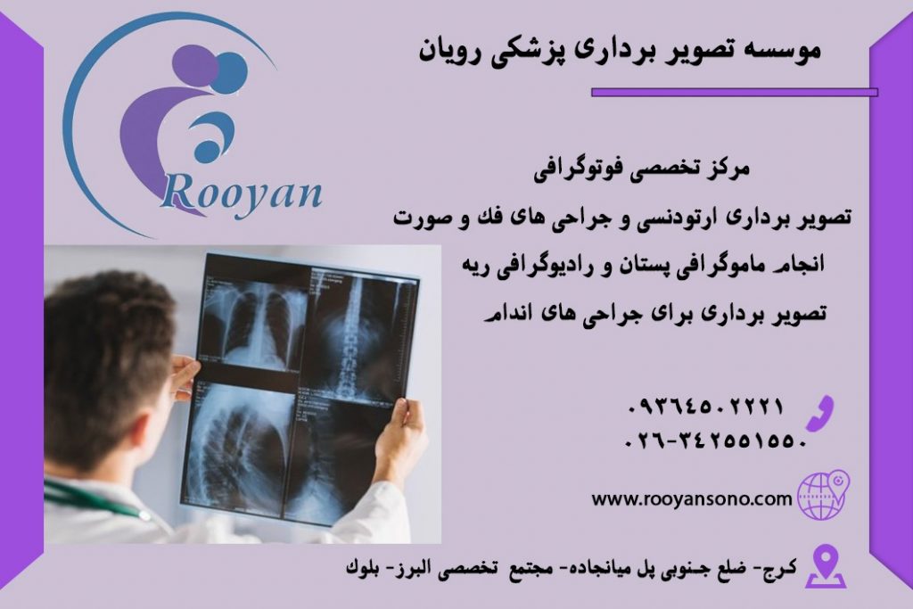مرکز تخصصی فوتوگرافی دکتر هادی مظلومی در کرج  | موسسه تصویر برداری پزشکی رویان