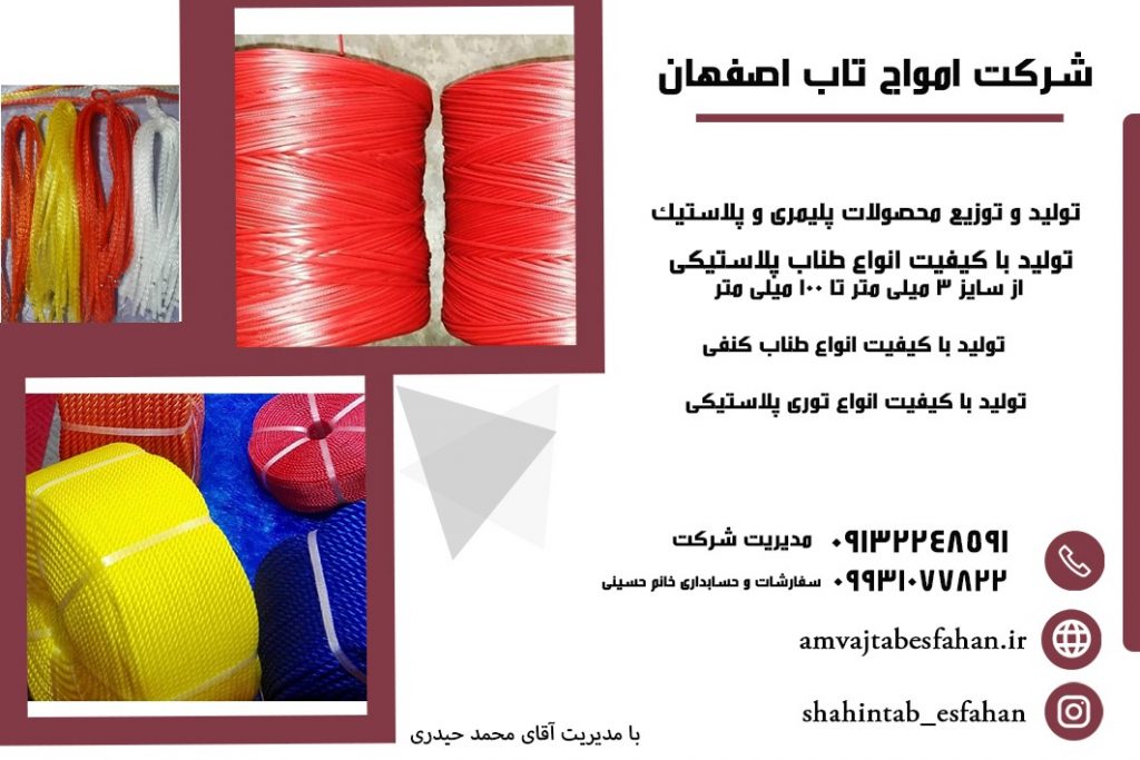 تولید طناب پلاستیکی در اصفهان | امواج تاب اصفهان