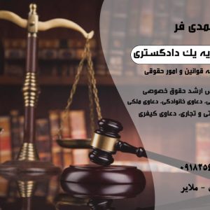 احسان احمدی فر وکیل پایه یک دادگستری در ملایر