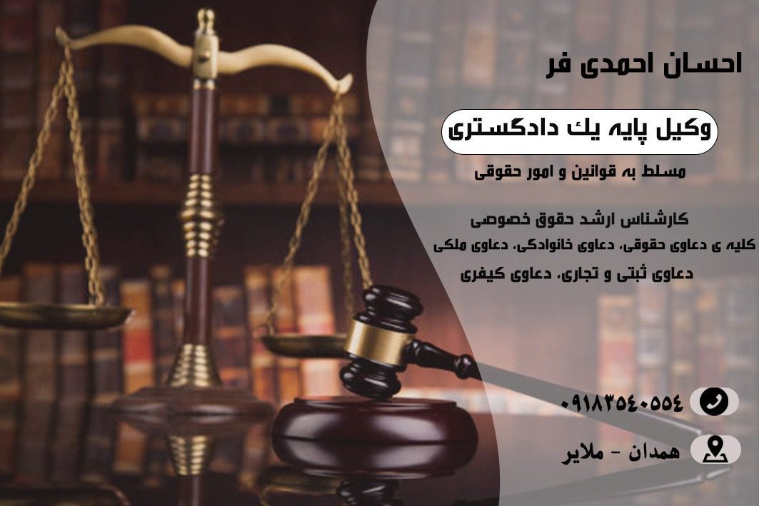 احسان احمدی فر وکیل پایه یک دادگستری در ملایر