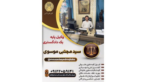 سید مجتبی موسوی وکیل امور قرارداد و کیفری در معالی آباد شیراز