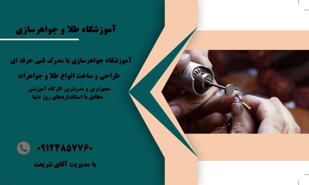 بهترین و تخصصی ترین آموزشگاه طلا و جواهرسازی در تهران