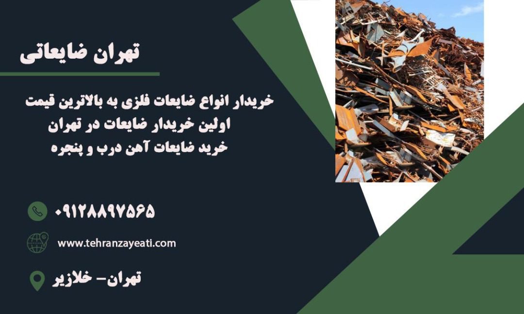خریدو فروش ضایعات آهن درب و پنجره در تهران