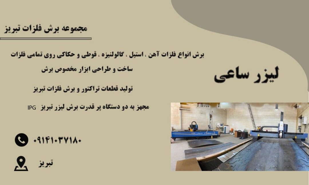 خدمات برش لیزری در تبریز
