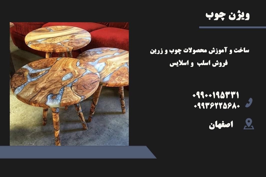ساخت و آموزش محصولات چوب و رزین در اصفهان