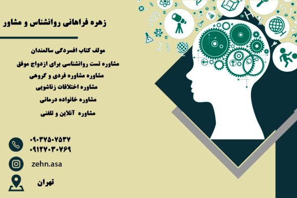 زهره فراهانی روانشناس و مشاوره در تهران