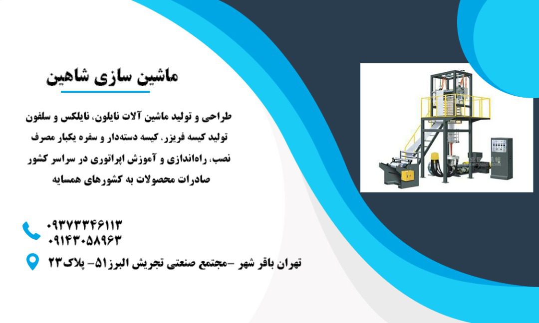 سازنده ماشین آلات نایلون شاهین در تهران