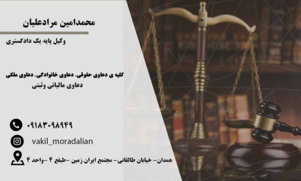محمد امین مرادعلیان وکیل پایه یک دادگستری در همدان