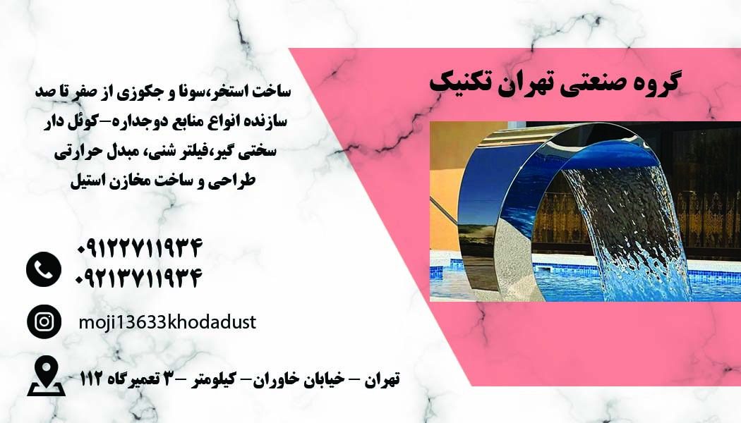 تولید و فروش تجهیزات استخر در تهران