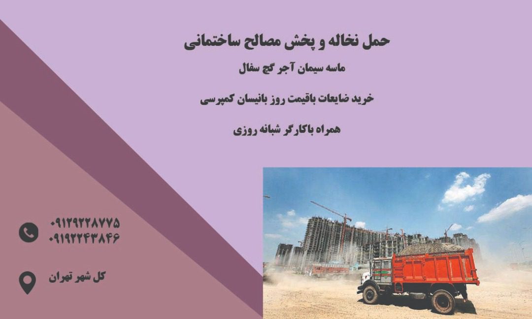 حمل نخاله ساختمانی و پخش مصالح گنجه در تهران