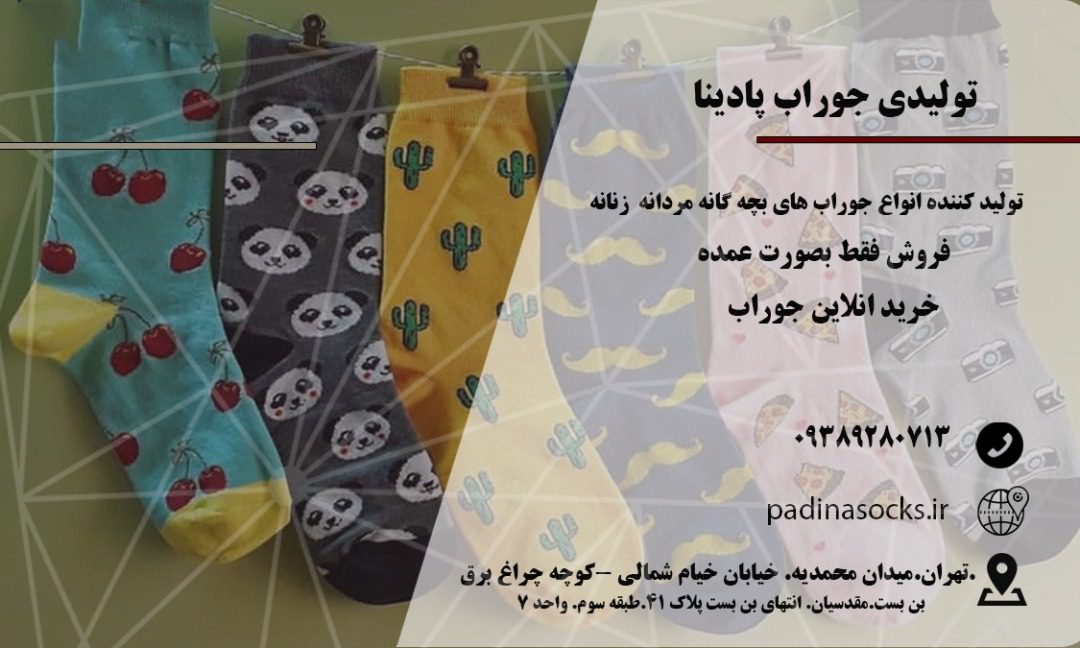 تولید و پخش انواع جوراب بصورت عمده در تهران