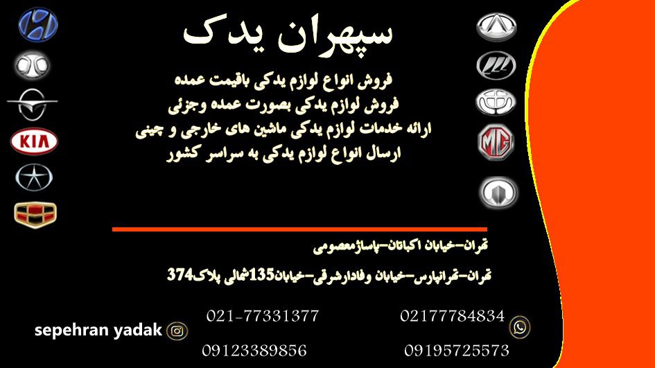 فروش انواع لوازم یدکی خودرو های خارجی و چینی در تهران