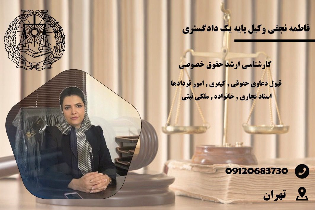 فاطمه نجفی وکیل دعاوی خانواده در پیروزی تهران