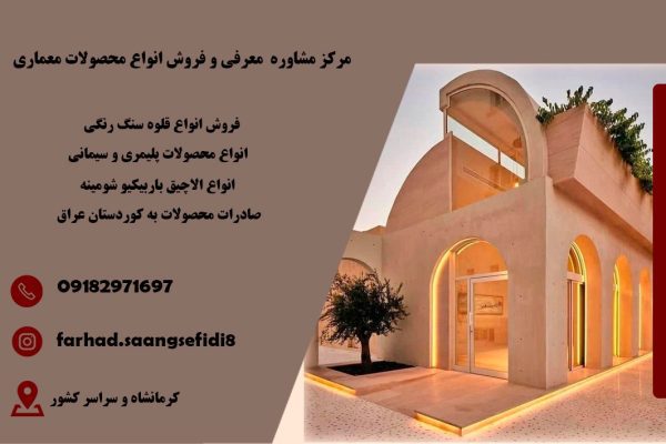 مرکز فروش انواع محصولات معماری در کرمانشاه