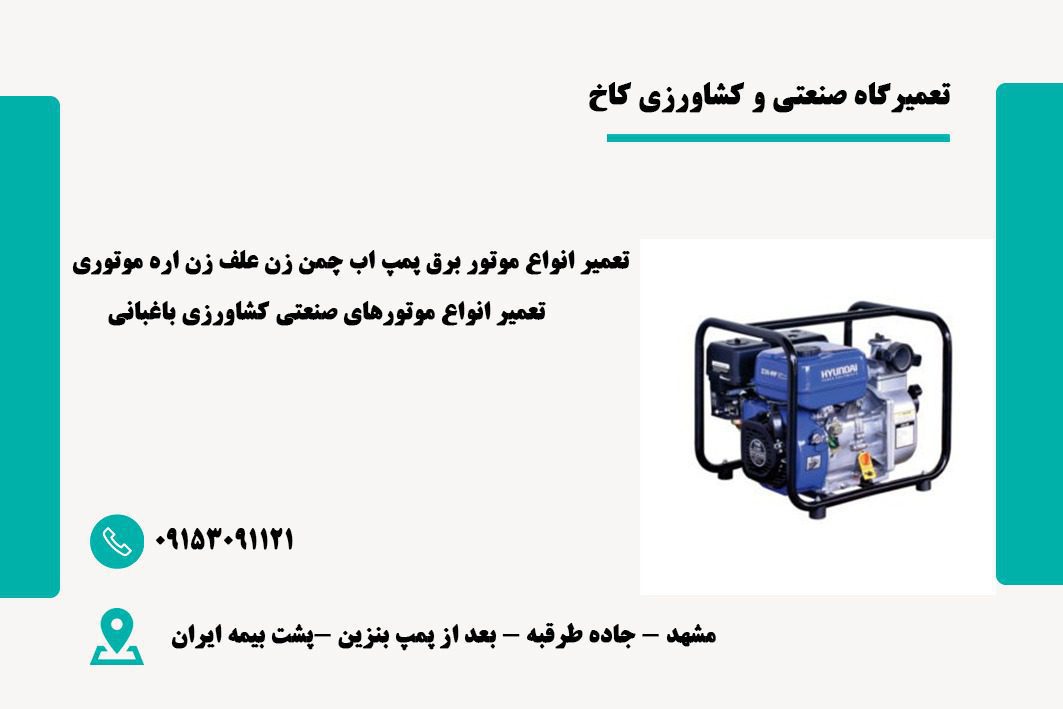 تعمیر موتورهای کشاورزی و صنعتی در مشهد