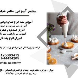 آموزشگاه آشپزی و شیرینی پزی شمیلا در تهران