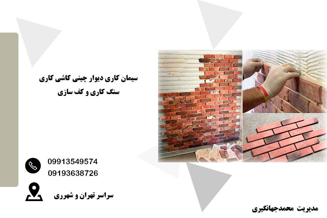 خدمات سیمان کاری و کاشی کاری در تهران