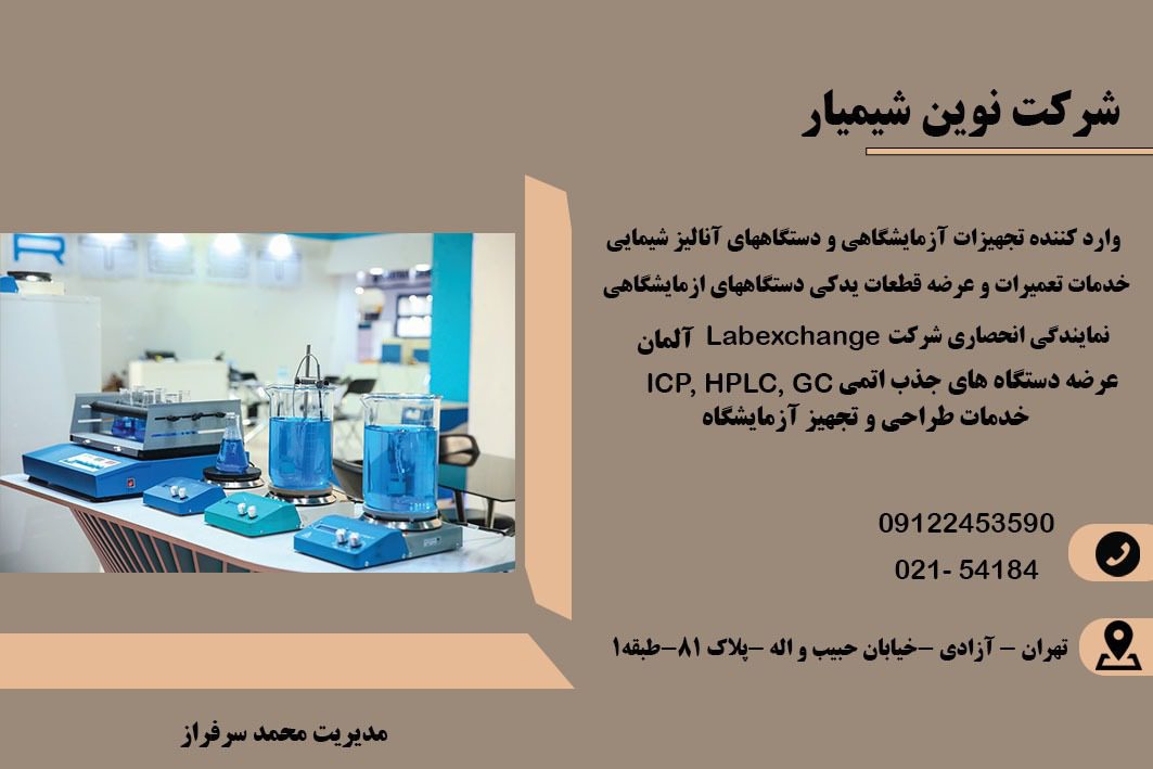 تولید مواد شیمیایی و آزمایشگاهی نوین شیمار در تهران