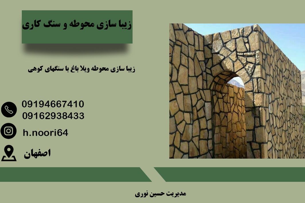 زیبا سازی محوطه و سنگ کاری در اصفهان
