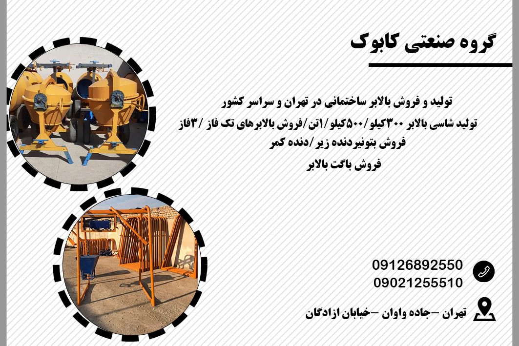 تولید و فروش بالابر ساختمانی کابوک در تهران