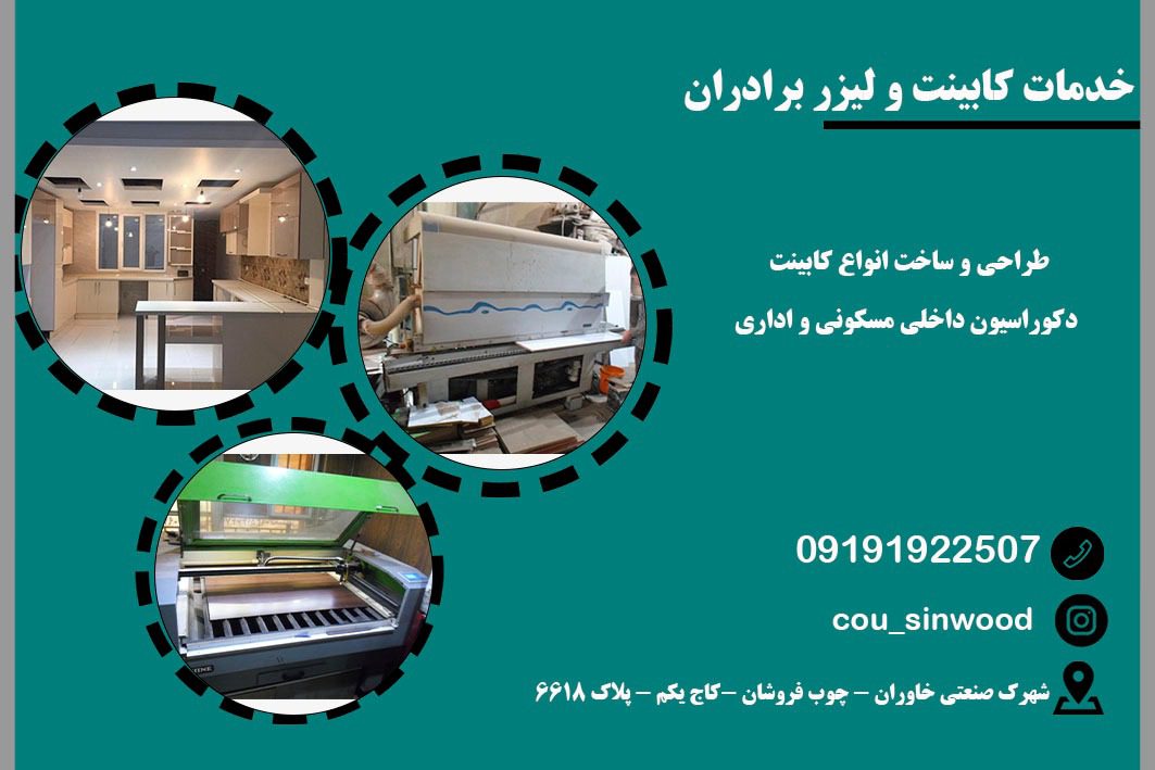 خدمات لیزر انواع چوب و ام دی اف برادران در تهران