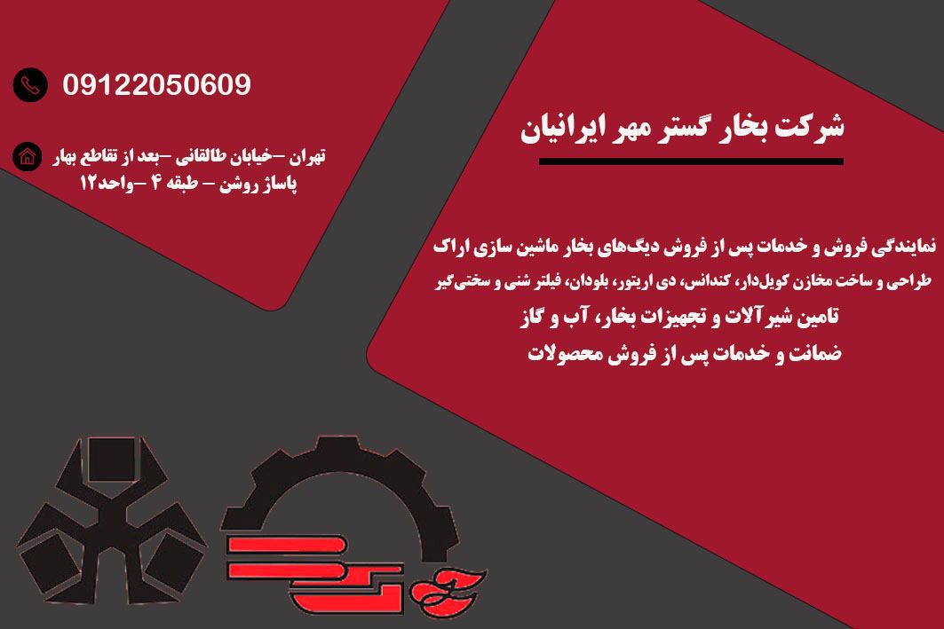 تولید شیرآلات و تجهیزات بخار در تهران - شرکت بخار گستر مهر ایرانیان