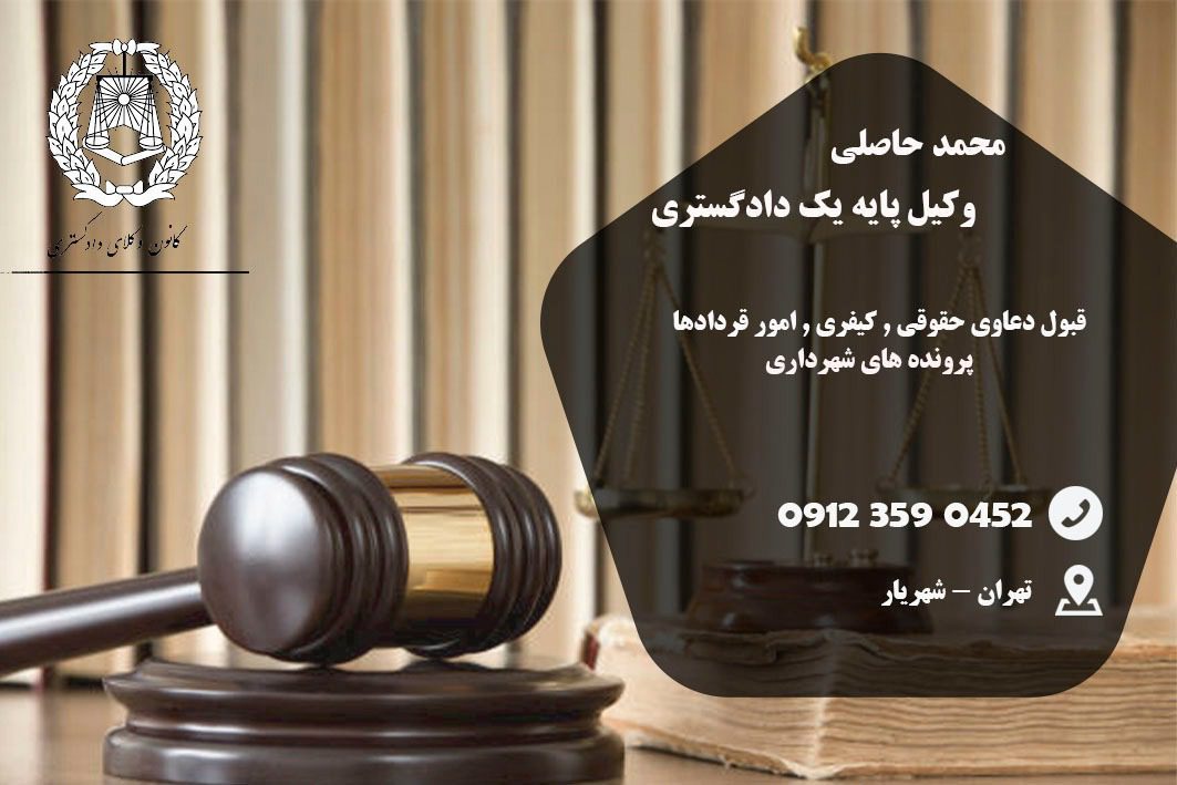 محمد حاصلی وکیل پایه یک دادگستری در شهریار | وکیل امور شهرداری و بانکی در شهریار | وکیل امور ملکی و ثبتی در شهریار