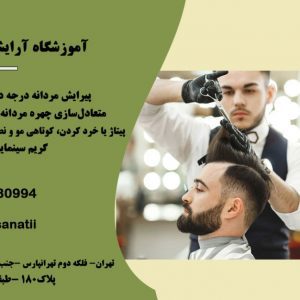 آموزشگاه آرایشگری تهران مو در منطقه 4 تهران