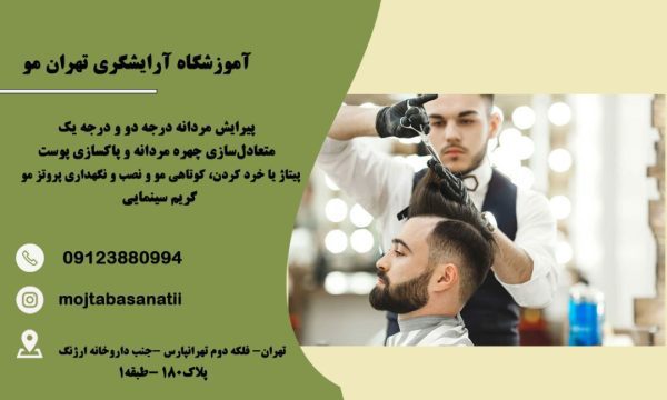 آموزشگاه آرایشگری تهران مو در منطقه 4 تهران
