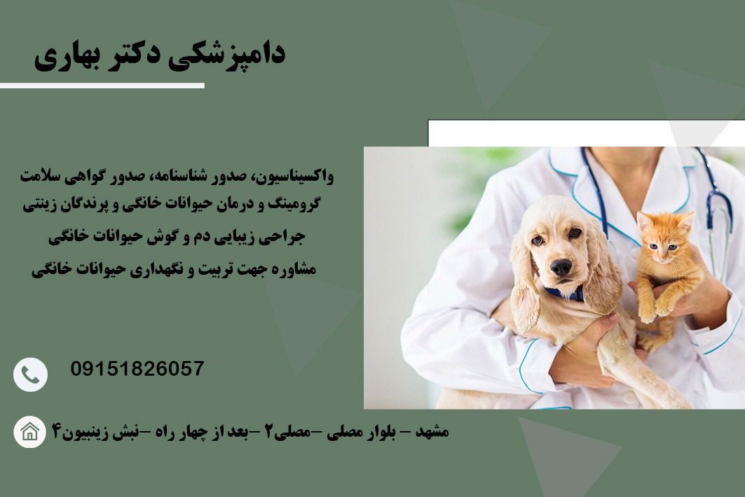 کلینیک تخصصی دامپزشکی حیوانات دکتر بهاری در مشهد