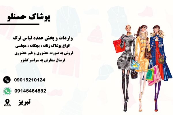 صادرکننده پوشاک زنانه و بچگانه آذربایجان غربی