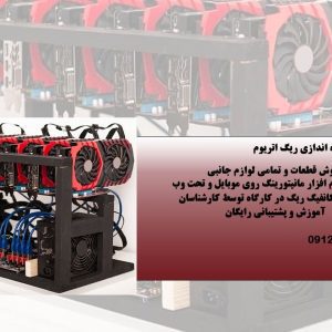 نصب و راه اندازی ریگ اتریوم در تهران