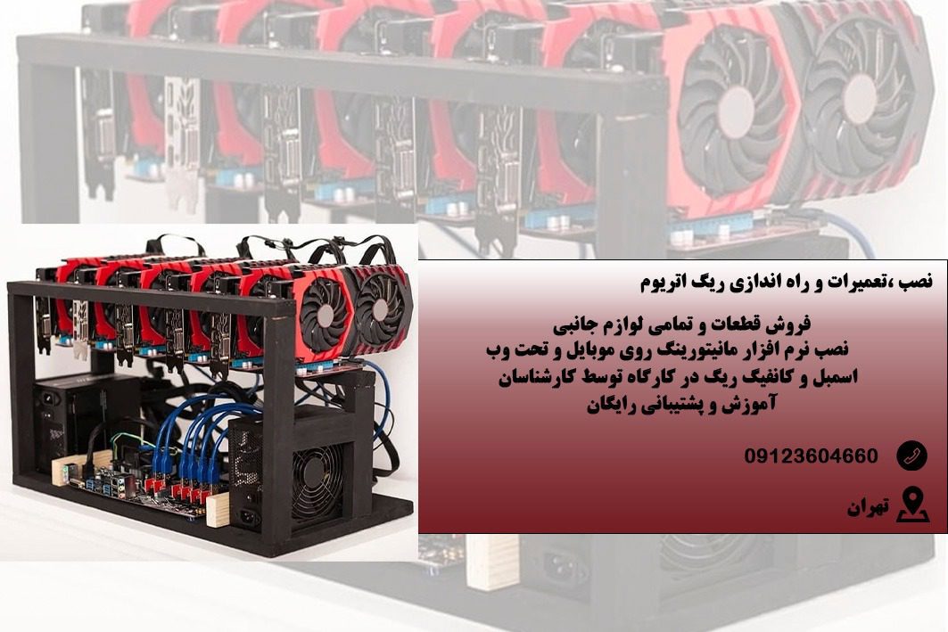 نصب و راه اندازی ریگ اتریوم در تهران
