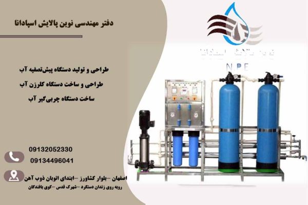 طراحی و ساخت دستگاه آب شیرین کن در اصفهان