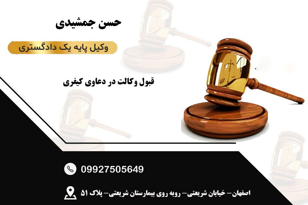 حسن جمشیدی وکیل پایه یک دادگستری در اصفهان